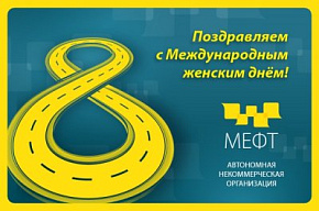 Поздравление с Международным женским днём